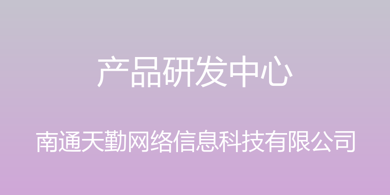 产品研发中心 - 南通天勤网络信息科技有限公司