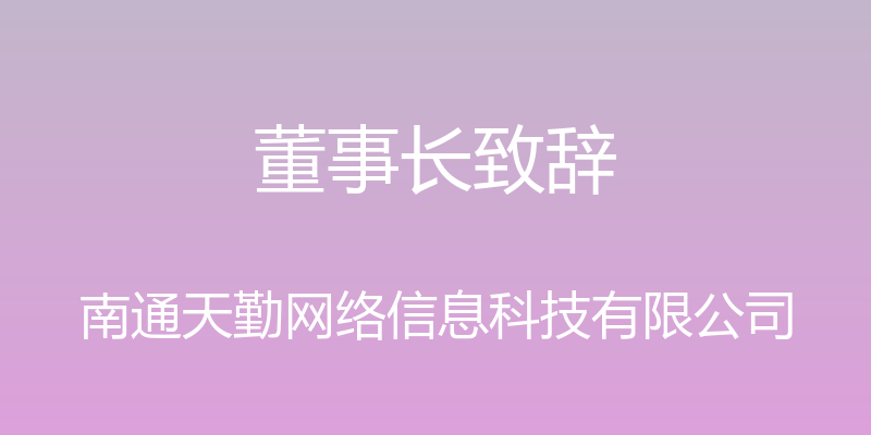 董事长致辞 - 南通天勤网络信息科技有限公司