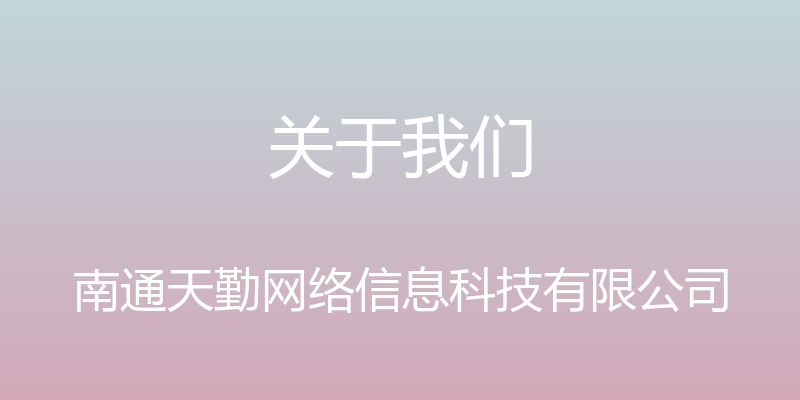 关于我们 - 南通天勤网络信息科技有限公司