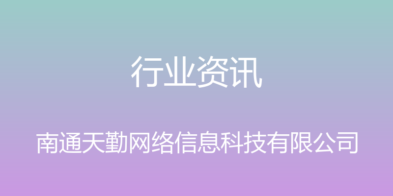 行业资讯 - 南通天勤网络信息科技有限公司