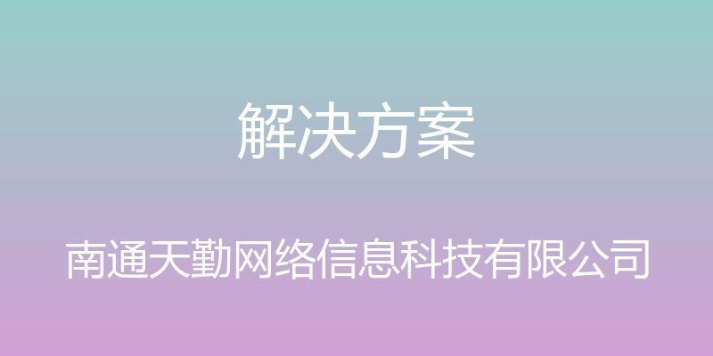 解决方案 - 南通天勤网络信息科技有限公司