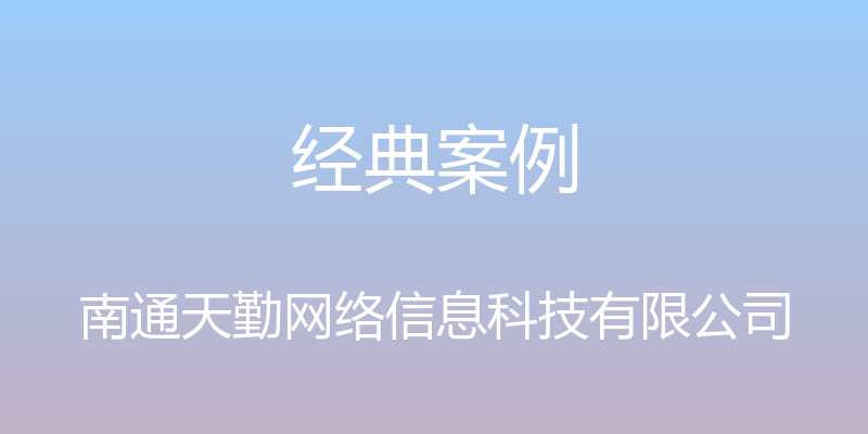 经典案例 - 南通天勤网络信息科技有限公司