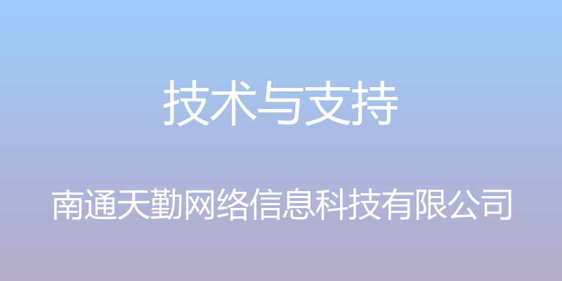 技术与支持 - 南通天勤网络信息科技有限公司