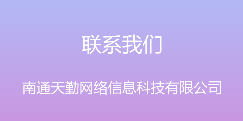 联系我们 - 南通天勤网络信息科技有限公司