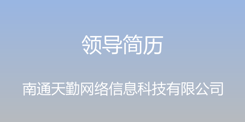 领导简历 - 南通天勤网络信息科技有限公司