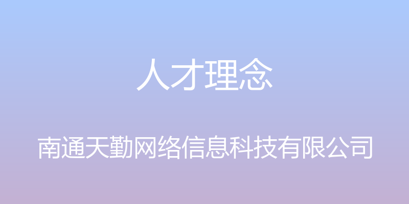 人才理念 - 南通天勤网络信息科技有限公司