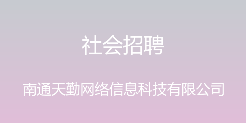 社会招聘 - 南通天勤网络信息科技有限公司