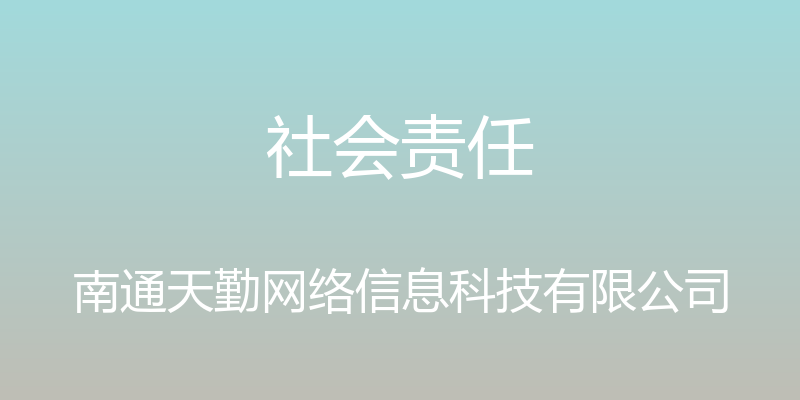 社会责任 - 南通天勤网络信息科技有限公司