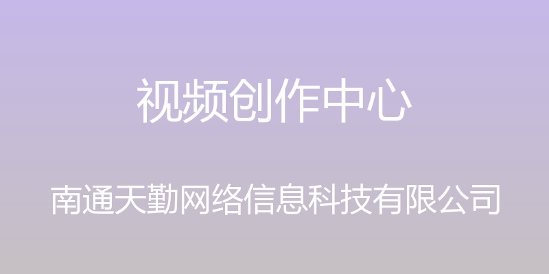 视频创作中心 - 南通天勤网络信息科技有限公司