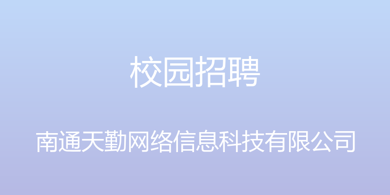 校园招聘 - 南通天勤网络信息科技有限公司