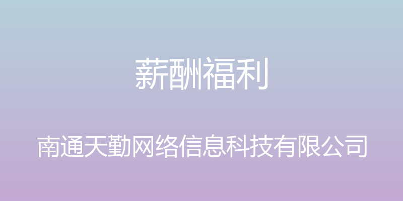 薪酬福利 - 南通天勤网络信息科技有限公司