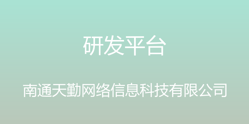 研发平台 - 南通天勤网络信息科技有限公司