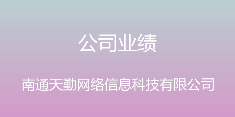 公司业绩 - 南通天勤网络信息科技有限公司