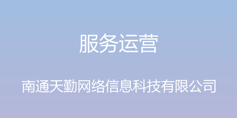 服务运营 - 南通天勤网络信息科技有限公司