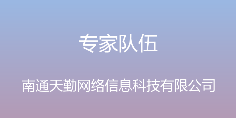 专家队伍 - 南通天勤网络信息科技有限公司