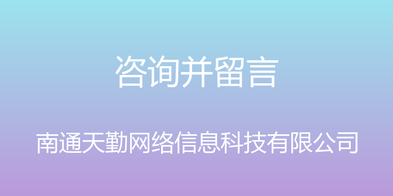 咨询并留言 - 南通天勤网络信息科技有限公司