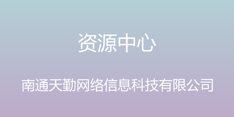 资源中心 - 南通天勤网络信息科技有限公司