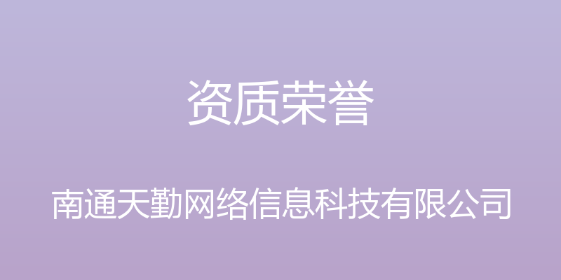 资质荣誉 - 南通天勤网络信息科技有限公司